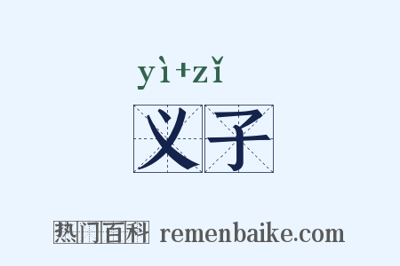 义子是什么意思的图片